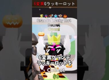 6変異グランデラッキーロットを入手した男#フォートナイト #ブレインロット