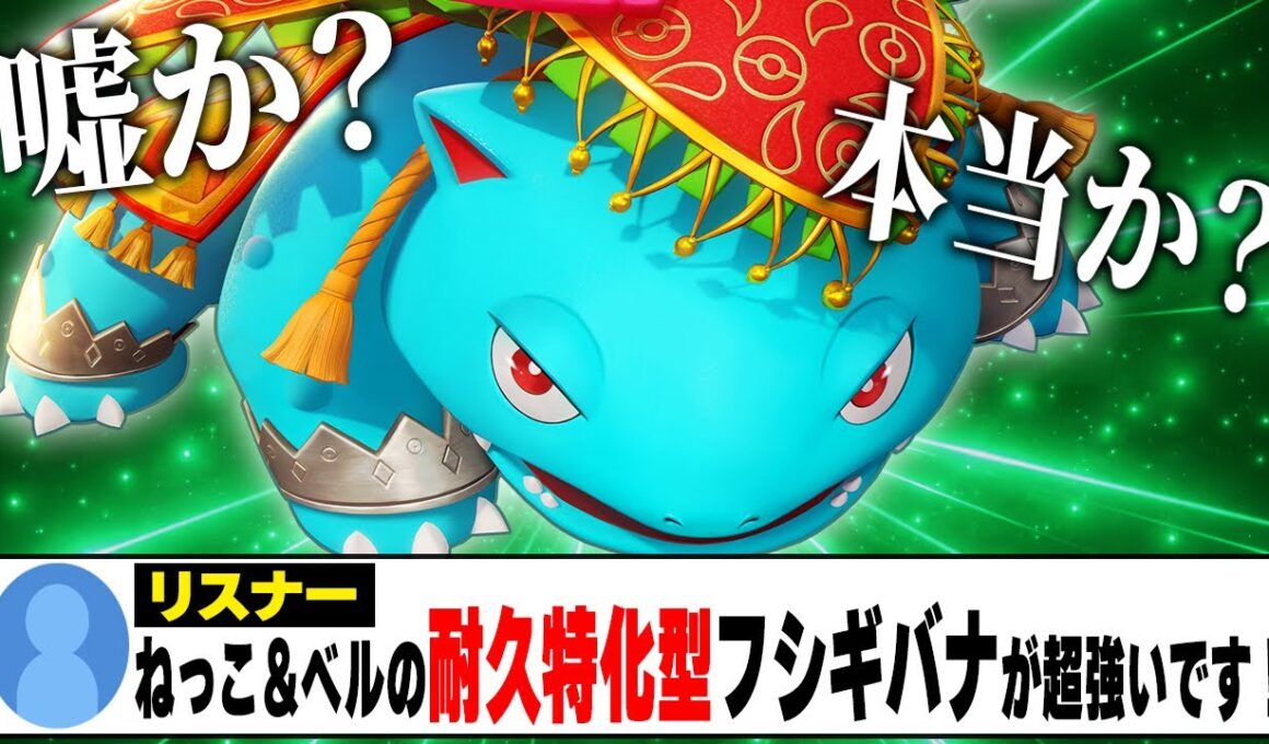 天才視聴者『僕の考えた″超耐久型″フシギバナがガチで最強です！』←たぶん本当なので検証します【ポケモンユナイト】【PokemonUnite】