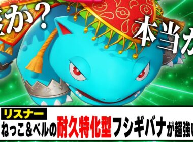 天才視聴者『僕の考えた″超耐久型″フシギバナがガチで最強です！』←たぶん本当なので検証します【ポケモンユナイト】【PokemonUnite】