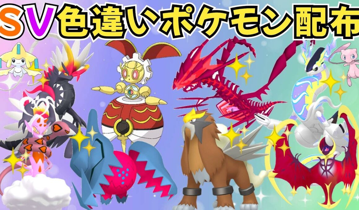 【ポケモンSV】色違いポケモン・伝説ポケモン配布  色ムゲンダイナ 500年前のマギアナ 色ルナアーラ 色ラブトロス 色エンテイ 色ネクロズマ 色レジドラゴ #初見歓迎