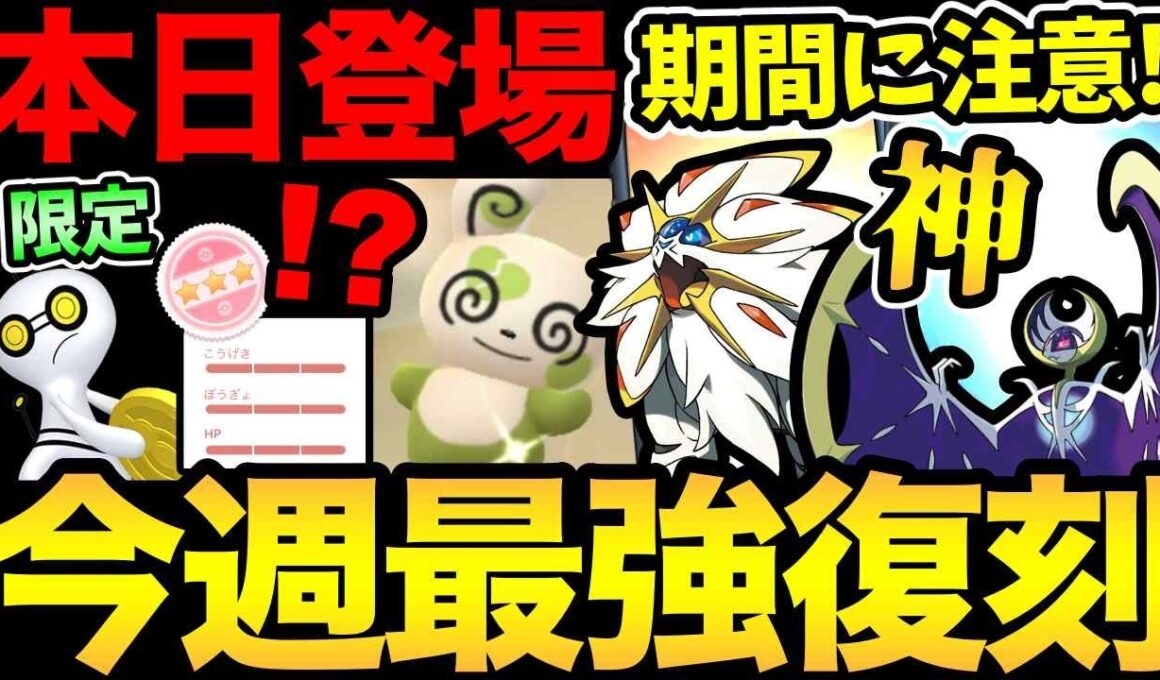 今週は最強が復刻登場！ただし期間には注意！イベント限定のコレクレー色違いも注目！GOツアーはどうなる...？【 ポケモンGO 】【 GOバトルリーグ 】【 GBL 】【  】