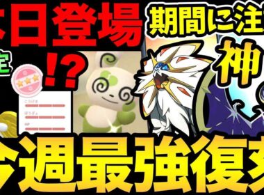 今週は最強が復刻登場！ただし期間には注意！イベント限定のコレクレー色違いも注目！GOツアーはどうなる...？【 ポケモンGO 】【 GOバトルリーグ 】【 GBL 】【  】