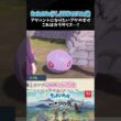 アゲハントになりたいアゲのすけ、これはカラサリス…？【ポケモンアルセウス 】【Pokémon LEGENDS アルセウス┊Switch2】【配信切り抜き】 #Shorts