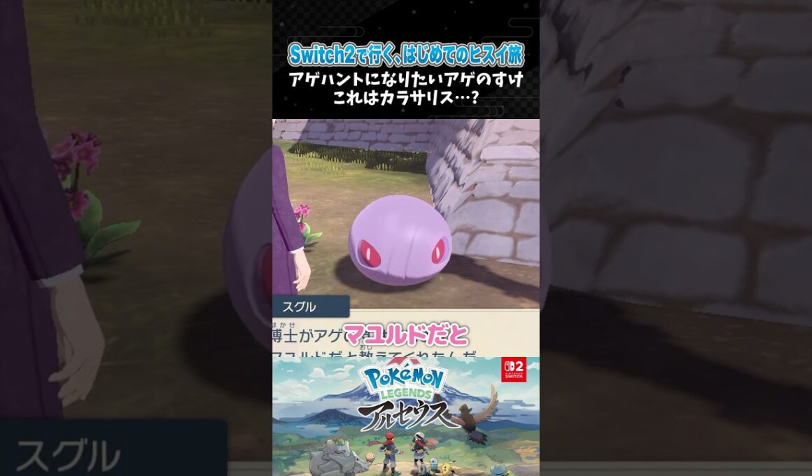 アゲハントになりたいアゲのすけ、これはカラサリス…？【ポケモンアルセウス 】【Pokémon LEGENDS アルセウス┊Switch2】【配信切り抜き】 #Shorts