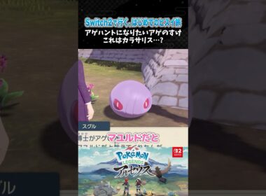 アゲハントになりたいアゲのすけ、これはカラサリス…？【ポケモンアルセウス 】【Pokémon LEGENDS アルセウス┊Switch2】【配信切り抜き】 #Shorts