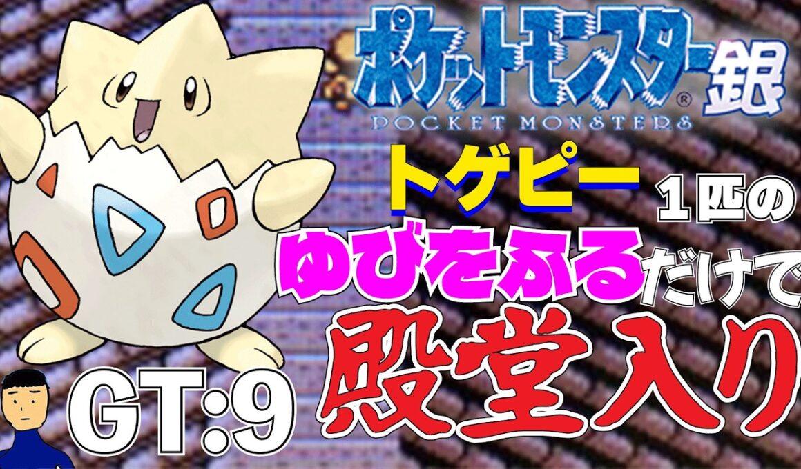 【ポケモン金銀】トゲピー1匹のゆびをふるだけで殿堂入りを目指すポケットモンスター銀ver GT:9【縛りプレイ】