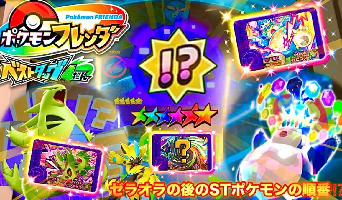 【ベストタッグ4弾】ゼラオラをゲットした後に登場したポケモンたちの連続バトル‼️タッグバトルと黄金の扉✨ 「ポケモンフレンダ」