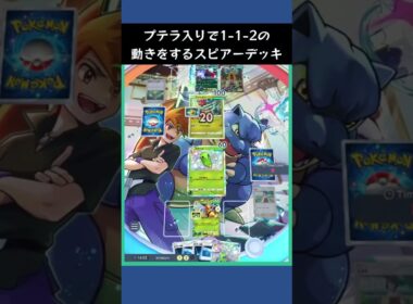 【ポケポケ】非exの強み！プテラ入り色違いスピアーexデッキ！【ランクマッチ/デッキレシピ】　#shorts