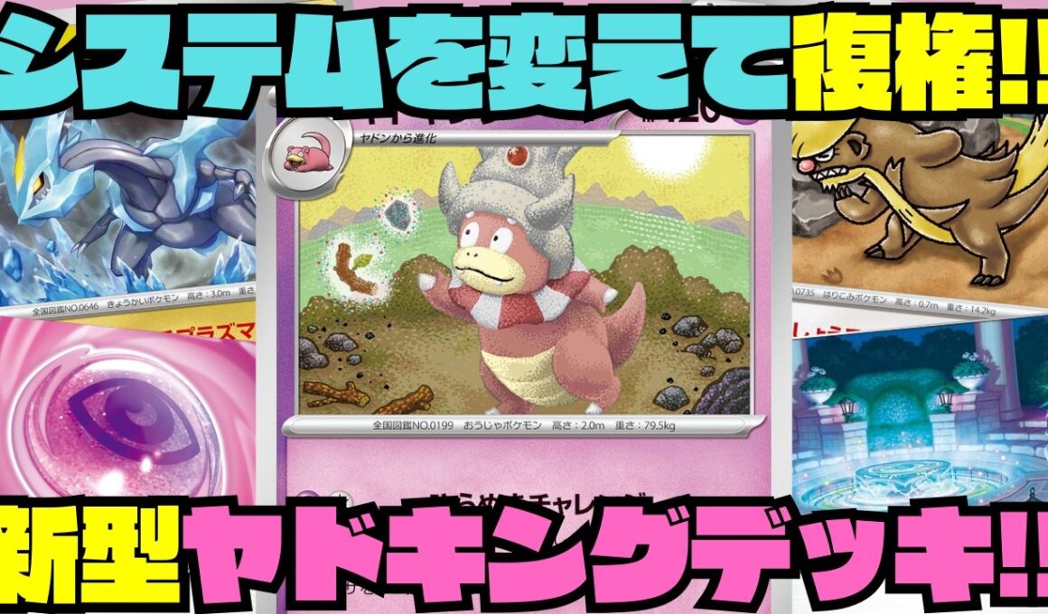 【ポケカデッキ紹介／対戦】システム一新!!新型ヤドキングが強すぎた!!（ムニキスゼロ環境）