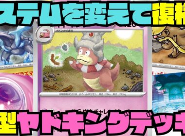 【ポケカデッキ紹介／対戦】システム一新!!新型ヤドキングが強すぎた!!（ムニキスゼロ環境）
