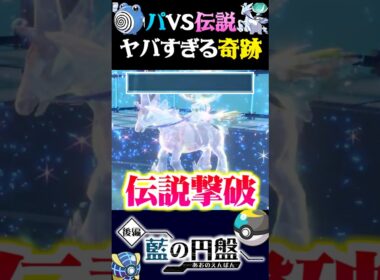 【奇跡】視聴者のニョロゾパで伝説パーティに挑んでみた結果奇跡が起きたww【ポケモンSV】【スカーレット・バイオレット】【うさごん】