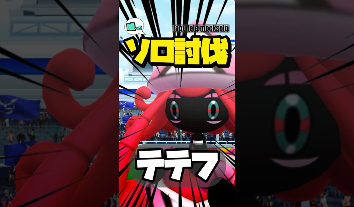 【残111秒】カプテテフ 嘘っこソロ討伐！【ポケモンGO】799