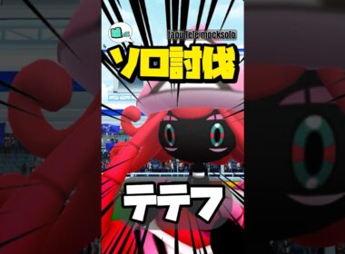 【残111秒】カプテテフ 嘘っこソロ討伐！【ポケモンGO】799