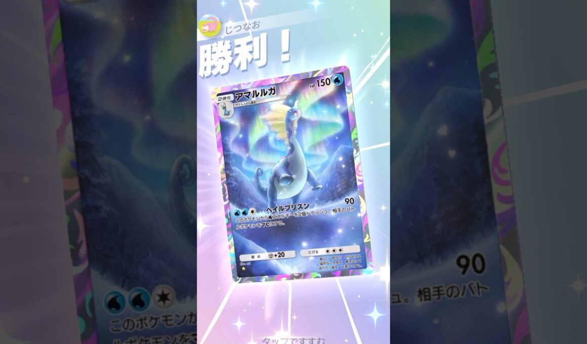 高火力確定マヒのアマルルガが環境相手にも強い！！ #ポケモン #ポケポケ #pokemontradingcardgamepocket
