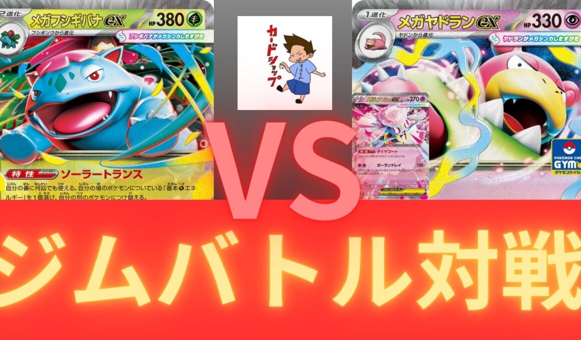2026年2月11日ポケカジムバトル決勝　メガヤドランVSメガフシギバナ（ムニキスゼロ環境）