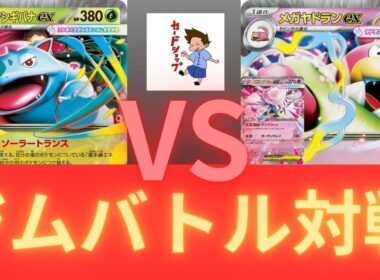 2026年2月11日ポケカジムバトル決勝　メガヤドランVSメガフシギバナ（ムニキスゼロ環境）