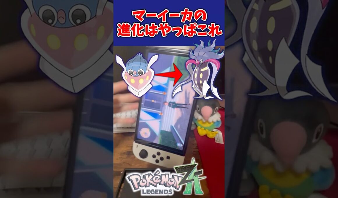 【ポケモンZA】マーイーカのカラマネロへの進化方法はやっぱりこれだったｗｗ