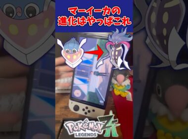 【ポケモンZA】マーイーカのカラマネロへの進化方法はやっぱりこれだったｗｗ