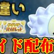 【配布ラスト】 色ユキハミ 色レイド配布 shiny raid 【ポケモンSV】#参加型配信