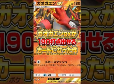 新パックでガオガエンexが190打点出せるようになった件ｗｗｗ #ポケポケ #ポケモン
