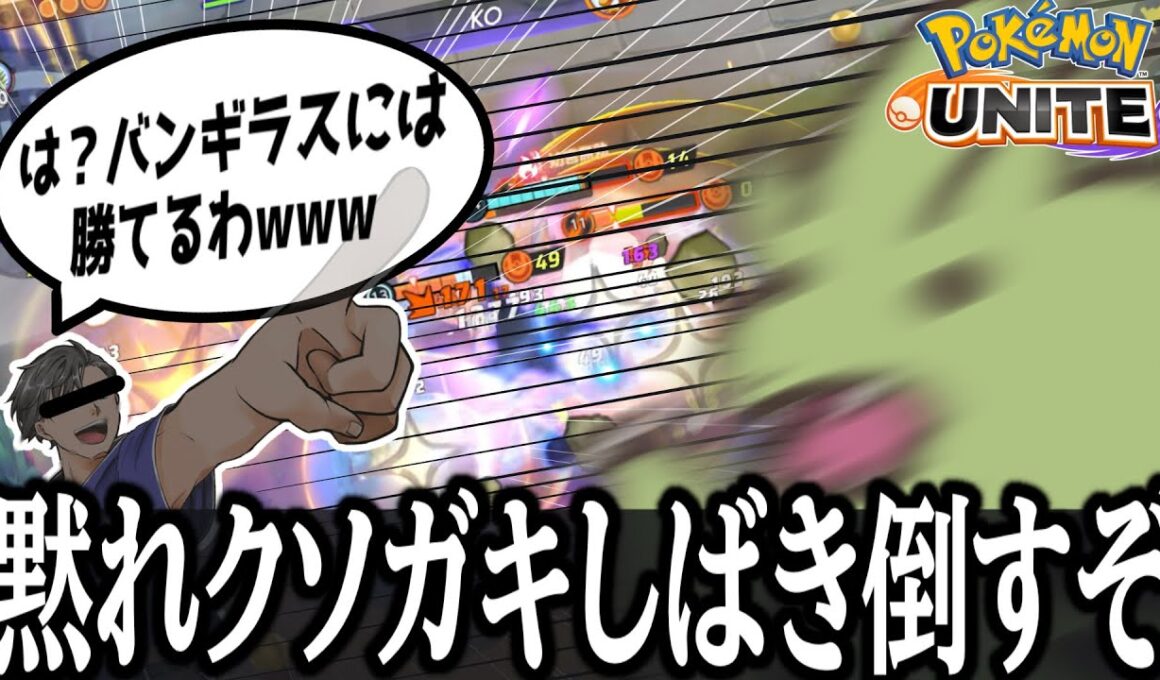 【絶対に潰す】バンギラスを馬鹿にしたユナイト配信者をボコボコにします【ポケモンユナイト】【ゆっくり実況】