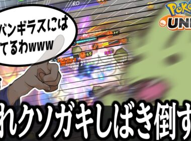 【絶対に潰す】バンギラスを馬鹿にしたユナイト配信者をボコボコにします【ポケモンユナイト】【ゆっくり実況】