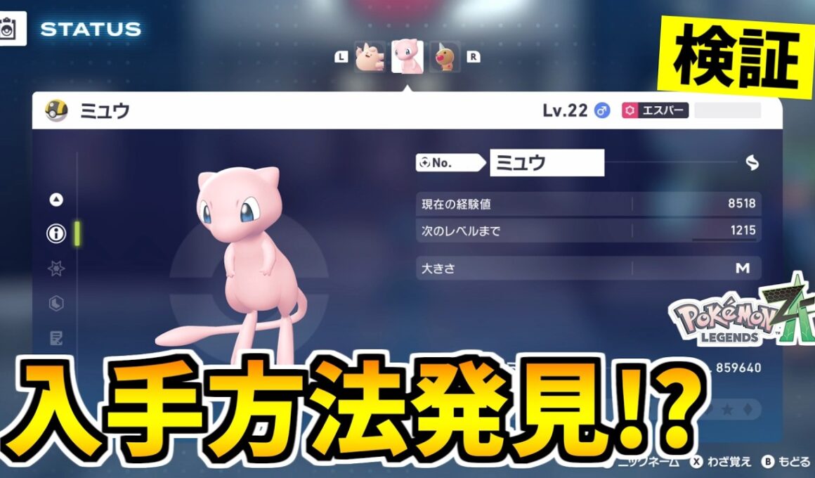 【ポケモンZA】幻のポケモン『ミュウ』を入手できる裏技をみつけたので検証した結果！？【Pokémon LEGENDS Z-A】
