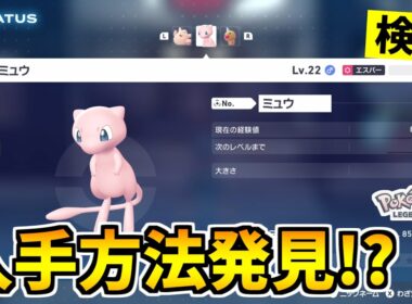 【ポケモンZA】幻のポケモン『ミュウ』を入手できる裏技をみつけたので検証した結果！？【Pokémon LEGENDS Z-A】