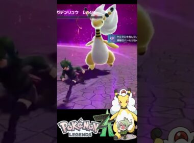 【 #ポケモンZA 】暴走メガデンリュウ　∞おいかけっこ   #風草なる #ショート #新人vtuber  #shorts  #ポケモン  #ポケモンZA #PokemonLegendsZA