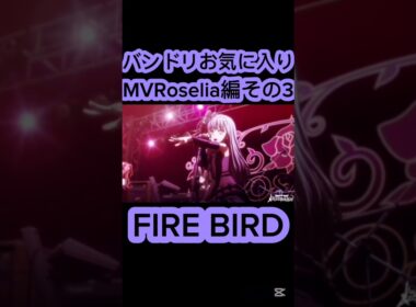 [#バンドリ /#ガルパ ]バンドリお気に入りMVRoselia編その3