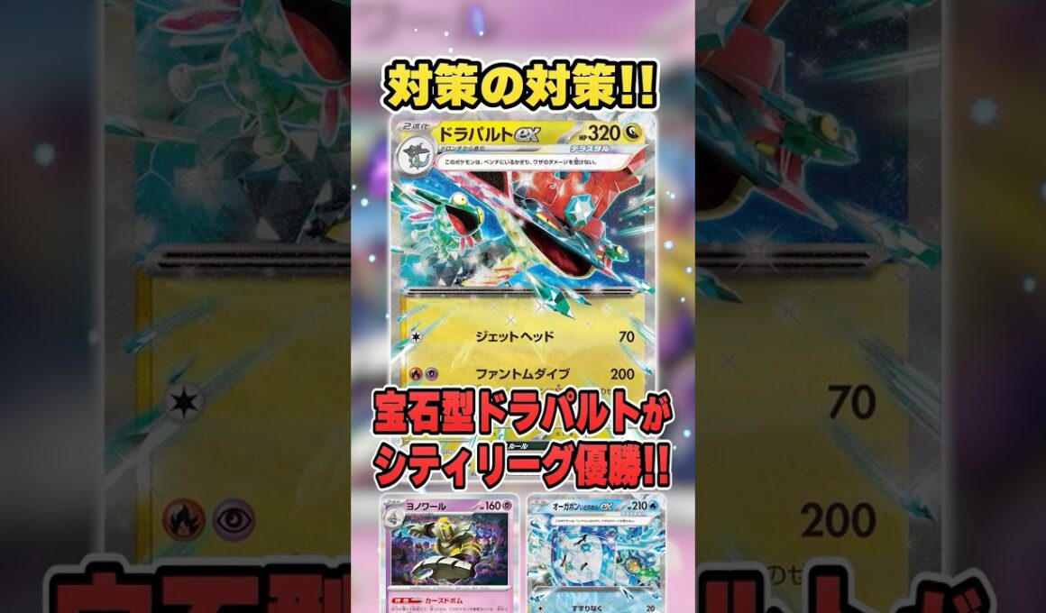 対策されてもさらにその対策を施した「宝石ドラパルト」が結局強いので紹介＆解説【シティリーグ2026S3】