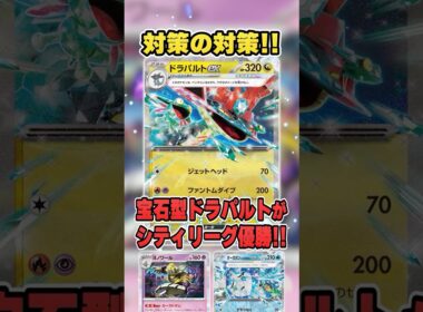 対策されてもさらにその対策を施した「宝石ドラパルト」が結局強いので紹介＆解説【シティリーグ2026S3】