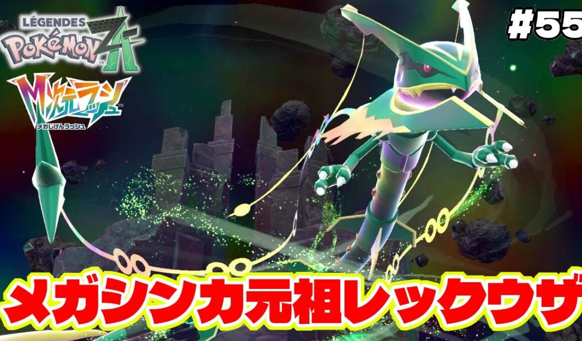 一番最初にメガシンカしたポケモンレックウザとついに対面!?【Pokémon LEGENDS Z-A】M次元ラッシュ追加DLC#55