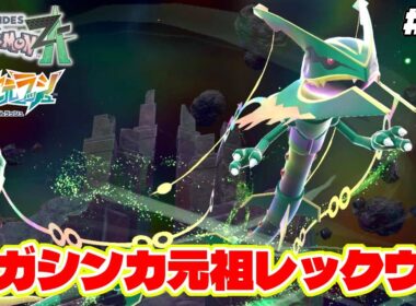 一番最初にメガシンカしたポケモンレックウザとついに対面!?【Pokémon LEGENDS Z-A】M次元ラッシュ追加DLC#55