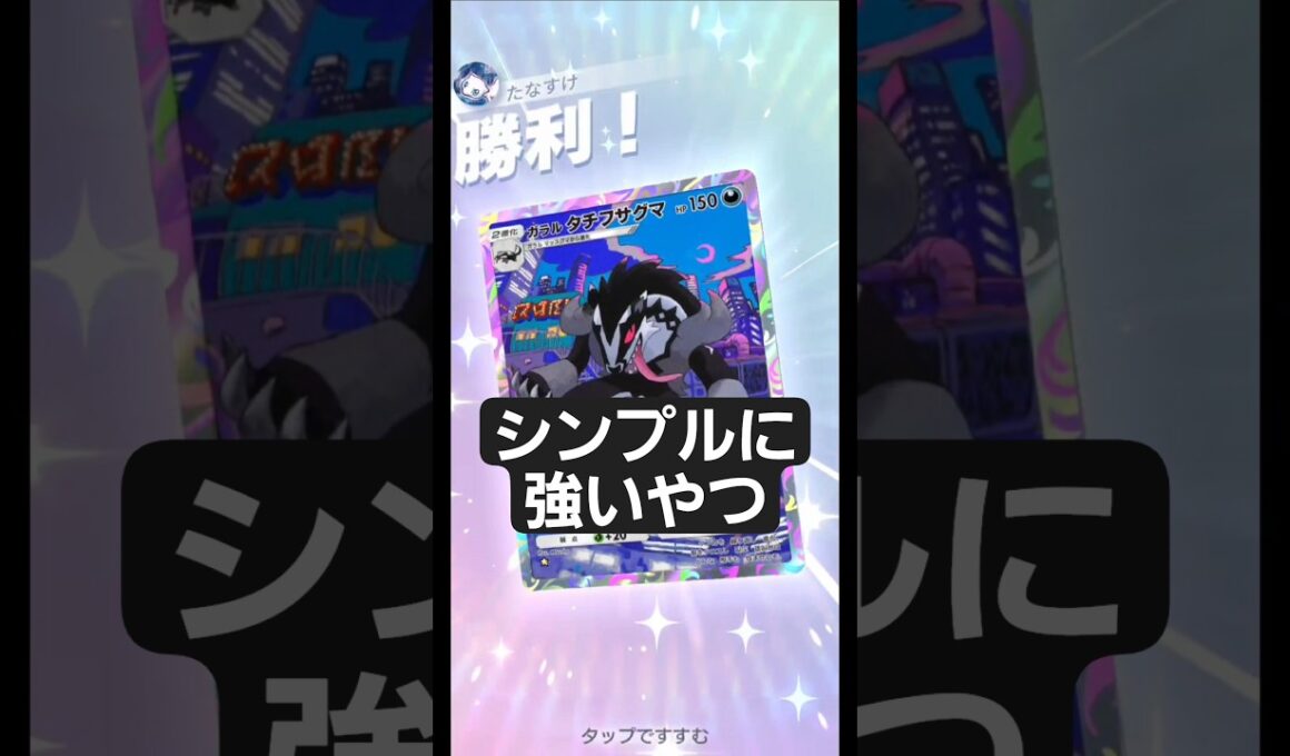 ★2ネズを2枚引けたからタチフサグマ使ってみた【ポケポケ】【PokémonTcgPocket】