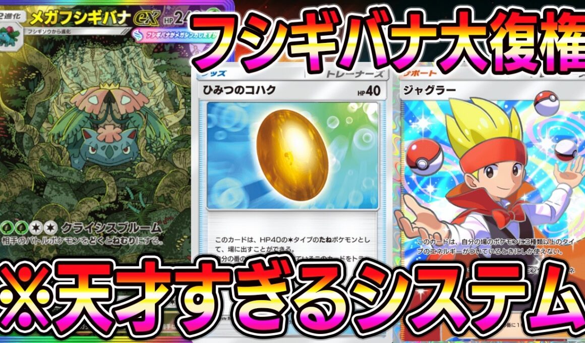 【ポケポケ】メガフシギバナ大復権！天才ジャグラーシステムで覚醒した最強デッキが爆誕。【Pokémon Trading Card Game Pocket】【ポケポケ メガフシギバナexデッキ】
