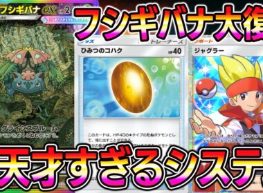 【ポケポケ】メガフシギバナ大復権！天才ジャグラーシステムで覚醒した最強デッキが爆誕。【Pokémon Trading Card Game Pocket】【ポケポケ メガフシギバナexデッキ】