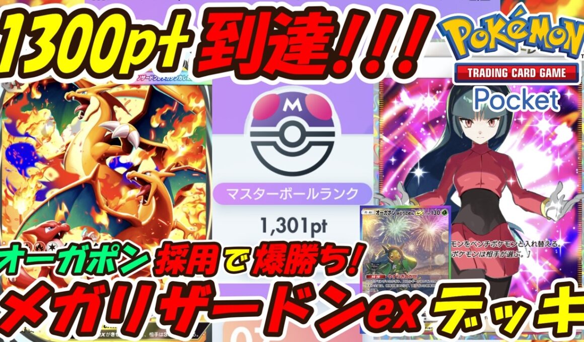 【ポケポケ】オーガポン採用型でマスターボールランク1300pt到達！新環境対策ばっちりのぶっ壊れ最強構築！最新メガリザードンexデッキ！【Pokémon TCG Pocket】