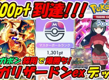 【ポケポケ】オーガポン採用型でマスターボールランク1300pt到達！新環境対策ばっちりのぶっ壊れ最強構築！最新メガリザードンexデッキ！【Pokémon TCG Pocket】