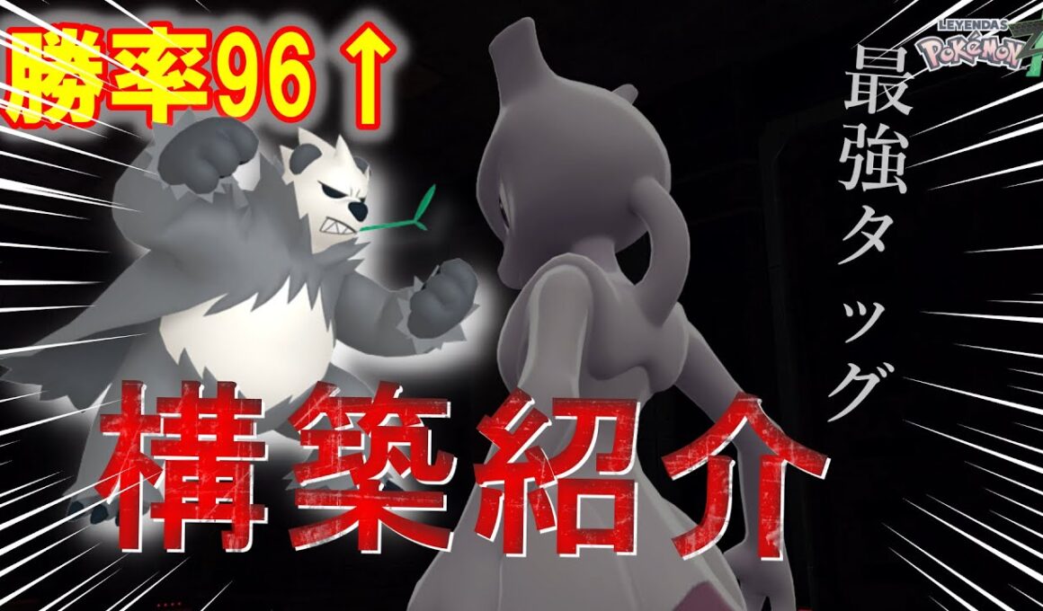 【勝率96%↑】珠ミュウツーの超つよ構築でランクマ潜ったらガチで負けなかったんだが！？【ポケモンZAランクマッチ実況】