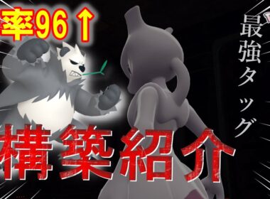 【勝率96%↑】珠ミュウツーの超つよ構築でランクマ潜ったらガチで負けなかったんだが！？【ポケモンZAランクマッチ実況】