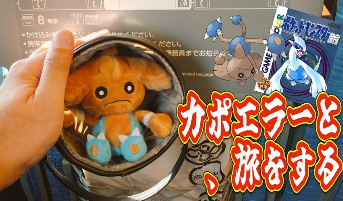 【ポケモン銀】カポエラーと、旅をする　第④話