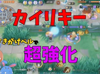 カイリキーが生まれ変わる！さきがけベルとの相性を徹底解説！の巻【ポケモンユナイト】【詳細解説1078】