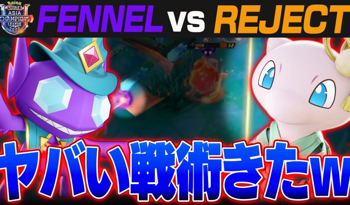 【エグすぎる戦術】ヤミラミとミュウの「ある性能」を組み合わせた戦術が大会でぶっ刺さりすぎてました【ポケモンユナイト実況解説/puacl2026】