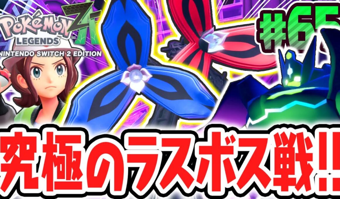 超大暴走アンジュフラエッテを倒せるか!?究極のパーフェクトジガルデとラスボス戦!!ポケモンZA最速実況Part65【Pokémon LEGENDS Z-A】