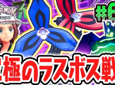 超大暴走アンジュフラエッテを倒せるか!?究極のパーフェクトジガルデとラスボス戦!!ポケモンZA最速実況Part65【Pokémon LEGENDS Z-A】