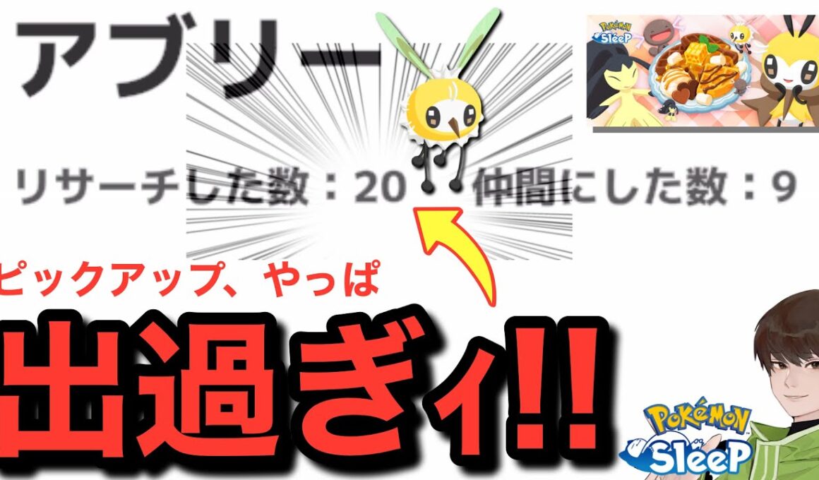 なんとリサーチの1/2はアブリーたちでした…！【ポケモンスリープ】【バレンタイン2026】無課金リサーチ937/922日目