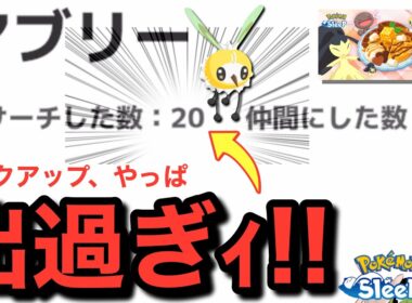 なんとリサーチの1/2はアブリーたちでした…！【ポケモンスリープ】【バレンタイン2026】無課金リサーチ937/922日目