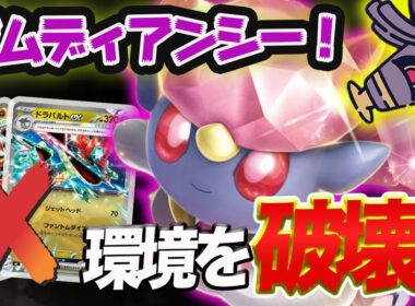 【ポケカ対戦】環境にマッチ！？ボムメガディアンシーを試していく！！