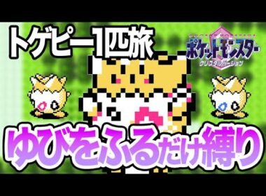 【LIVE】トゲピーのゆびをふるだけでクリアするポケモンクリスタル #shorts  #ポケモンクリスタル